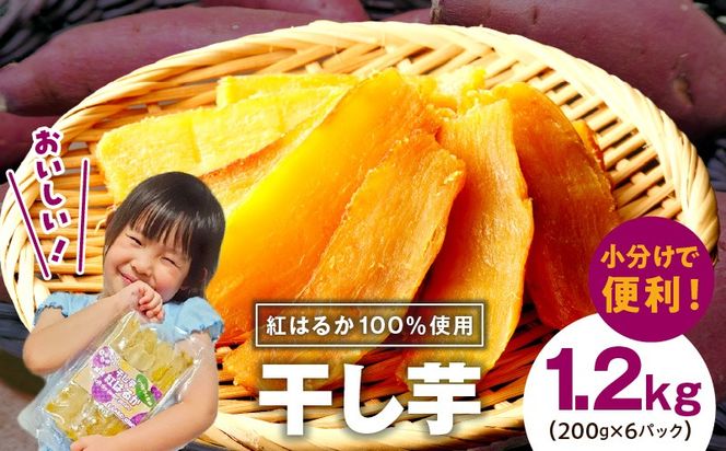 G4308-1 無添加 干し芋 1.2kg（200g×6P）【無着色 手作り 小分け さつまいも さつま芋 ほしいも 干しいも 紅はるか 国産 小分け スイーツ グルテンフリー】