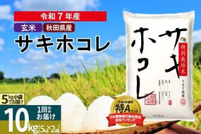 〈令和7年産〉【玄米】サキホコレ 10kg (5kg×2袋) 秋田県産 特別栽培米 令和7年産 お米【1回のみお届け】|02_snk-121001