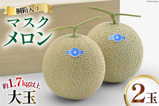 【期間限定発送】【CF01】AB053 その道一筋の生産者がじっくり丁寧に育てた　マスクメロン 特選大玉桐箱