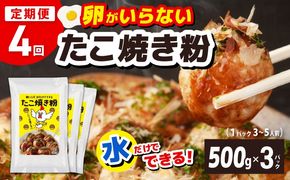 099Z534 【定期便】本場大阪泉州たこ焼き 卵がいらないたこ焼き粉 500g×3パック 全4回【定期便 料理 卵不使用 たこやき たこ タコ 本場 】