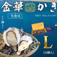 金華かき 女川オイスターファーム ラージサイズ 生食可 