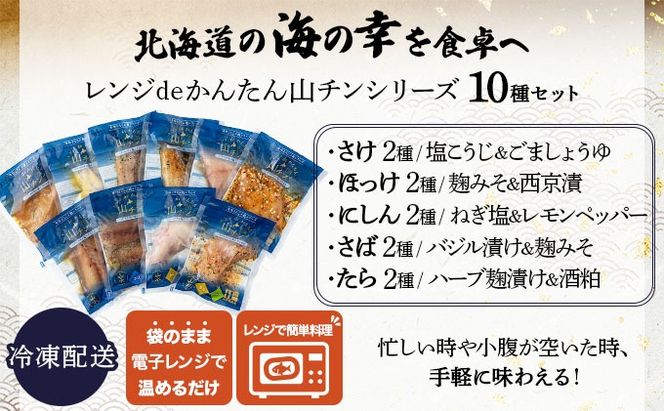レンジdeかんたん 山チンシリーズ 10種セット：さけ・ほっけ・にしん・さば・たら（各2種類ずつ）　ysk-002
