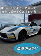 Y20【新型GR86AT】レンタルレーシングカーシステム86RACER’S