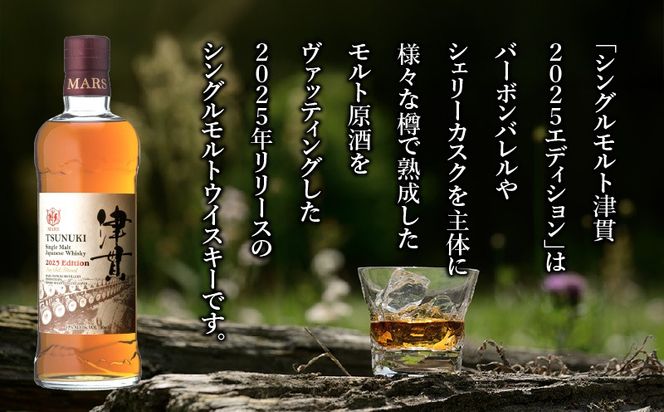 マルス津貫蒸溜所 シングルモルト津貫 2025エディション 700ml　K204-005