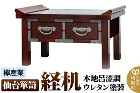 【仙台箪笥】経机 木地呂漆調ウレタン塗装 KHB-133D 仏具|06_kyk-700801