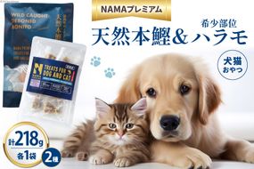 ペットフード 犬 猫 NAMAプレミアム 犬猫用 おやつ 天然本鰹 160g 希少部位ハラモ 58g 各1袋 セット 計218g [25Holdings Japan 静岡県 吉田町 22424411-a] 犬用 猫用 ドッグフード キャットフード エサ 餌 いぬ ねこ ペット 国産 個包装