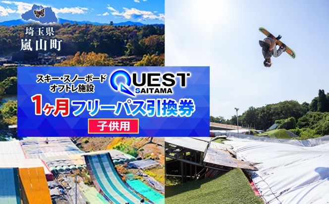 埼玉クエスト 1ヶ月フリーパス 引換券 子供用 有効期限1年 スノボ スキー オフトレ エアーマットランディングシステム スノーボード セッション券 アクティビティ 体験 スポーツ 送料無料 埼玉県 嵐山町