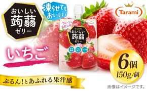 【いちご】たらみ おいしい蒟蒻ゼリー  150g (1箱6個入り) 糸島市 / たらみ [ALN008-8]