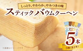 エースベーカリー　スティックバウムクーヘン　5種詰合せ［134T15］