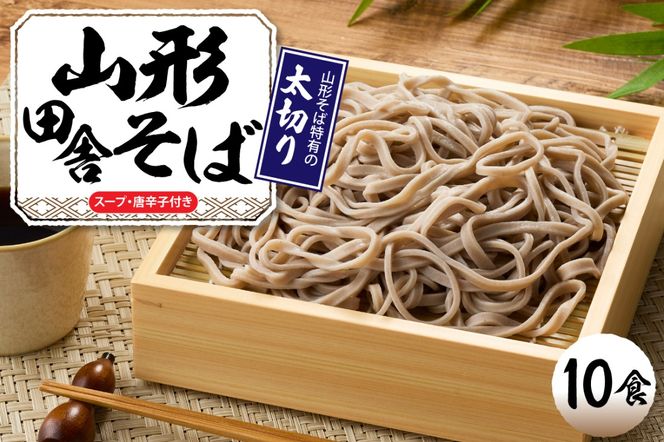 山形田舎そば「10食入り」 山形県 東根市 神町食品提供 hi095-007