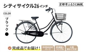 完成品でお届け!《12月下旬発送開始》26インチ 自転車 SHIMANOパーツ マイスター 変速無しシングル ママチャリ 大容量フロントバスケット＜ブラック＞｜京都 中川商会 自転車 人気［ 老舗 自転車メーカー シティサイクル カジュアル＆スポーティー 組立不要 人気 おすすめ ツーリング サイクリング 通勤 通学 通販 送料無料 ふるさと納税 ］MEISTER-MST26A【ブラック(K)】 261009_A-PW021VC01