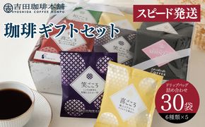 G1250 【スピード発送】コーヒーギフトセット 吉田珈琲本舗