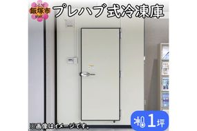 【T7-001】プレハブ式冷凍庫 1坪