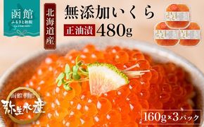 北海道産 いくら 正油漬 醤油漬 選べる 内容量 160g 3パック イクラの甘み 特注の醤油漬け 羅白産 昆布出汁 鮭卵 プチプチ食感 海鮮 小分け 便利 使い切りサイズ 海鮮丼 いくら丼 函館朝市 弥生水産 お取り寄せ グルメ 北海道 函館市 送料無料_HD032-018