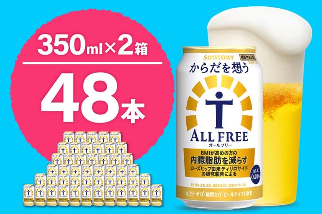 【2箱セット】ノンアルコール サントリー からだを想う オールフリー (機能性表示食品) 350ml×24本 (2箱)〈天然水のビール工場〉 群馬 ノンアルコール ビール 送料無料 お取り寄せ ノンアル ギフト 贈り物 プレゼント 人気 おすすめ 家飲み 気軽に飲める バーベキュー キャンプ ソロキャン アウトドア 休肝日