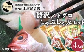 【射水市】【射水のおいしい海鮮】【新湊産】贅沢ノドグロ しゃぶしゃぶセット 4人前 ※北陸・関東・中部・近畿地方以外への配送不可