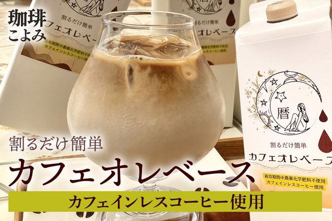暦カフェインレスカフェオレベース （1Lパック × 2本）デカフェ 自家焙煎 リキッド 1リットル 紙パック 4倍 希釈 牛乳 豆乳 オーツミルク 523-2