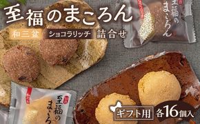 【ギフト用】至福のまころん詰合せ（和三盆＆ショコラリッチ）　【 まころん マコロン お菓子 スイーツ 詰合せ ギフト 和三盆 お茶菓子 】 041009_DW002