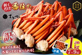【訳あり 茹切 香住ガニ7～9肩（約1kg）冷蔵】カニの本場 香住 香住ガニ タップリ 1kg 7～9肩 セット甘味 旨み 紅ガニ 紅ズワイガニ 蟹 カニ かに 足 爪 身 脚 ボイル 人気 香美町 かに ベニズワイガニ WKA マルヤ 11-17