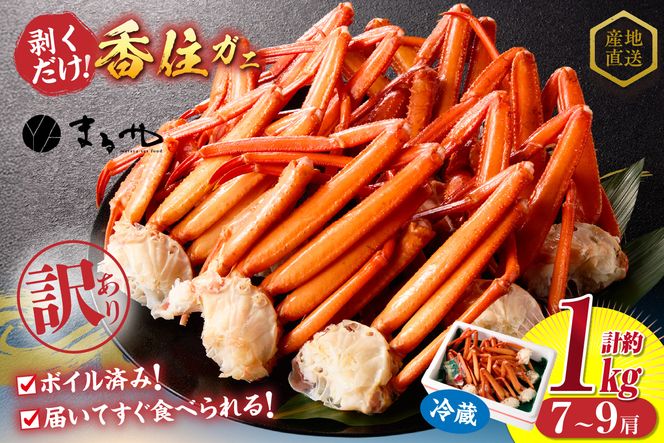 【訳あり 茹切 香住ガニ7～9肩（約1kg）冷蔵】カニの本場 香住 香住ガニ タップリ 1kg 7～9肩 セット甘味 旨み 紅ガニ 紅ズワイガニ 蟹 カニ かに 足 爪 身 脚 ボイル 人気 香美町 かに ベニズワイガニ WKA マルヤ 11-17