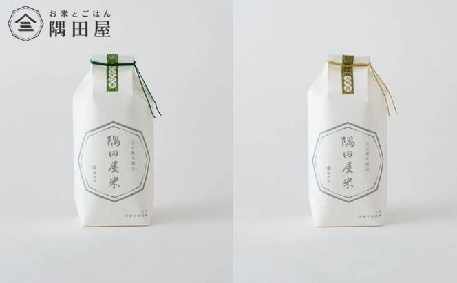 隅田屋米6合2個セット（吟撰・おむすび　900g×2）米 白米 精米 五つ星お米マイスター ギフト プレゼント 贈答 墨田区 東京