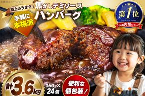 ハンバーグ 温めるだけ 大容量 24個 計3.6kg 極上焦がしデミソース [大黒物産 福岡県 宇美町 um40bak830003] レンジ 湯煎 冷凍 小分け 大容量 ハンバーグ 肉 簡単調理 特製