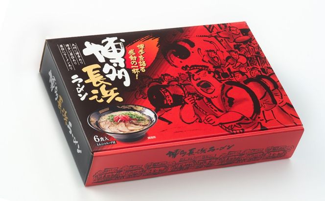 【豚骨ラーメン】博多長浜ラーメン 6食入り×1箱(計6食入)【木村食品】_AS1747-00