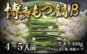 博多牛もつ鍋　B ／ モツ鍋 ホルモン鍋 ちゃんぽん麺 国産 福岡県 特産　FZ004