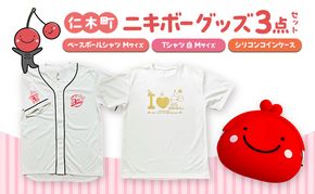 仁木町 ニキボーグッズ3点セット(ベースボールシャツ サイズM・Tシャツ白M・シリコンコインケース) 【 ご当地 ゆるキャラ 可愛い マスコット グッズ 雑貨 小物 日用品 さくらんぼ 】