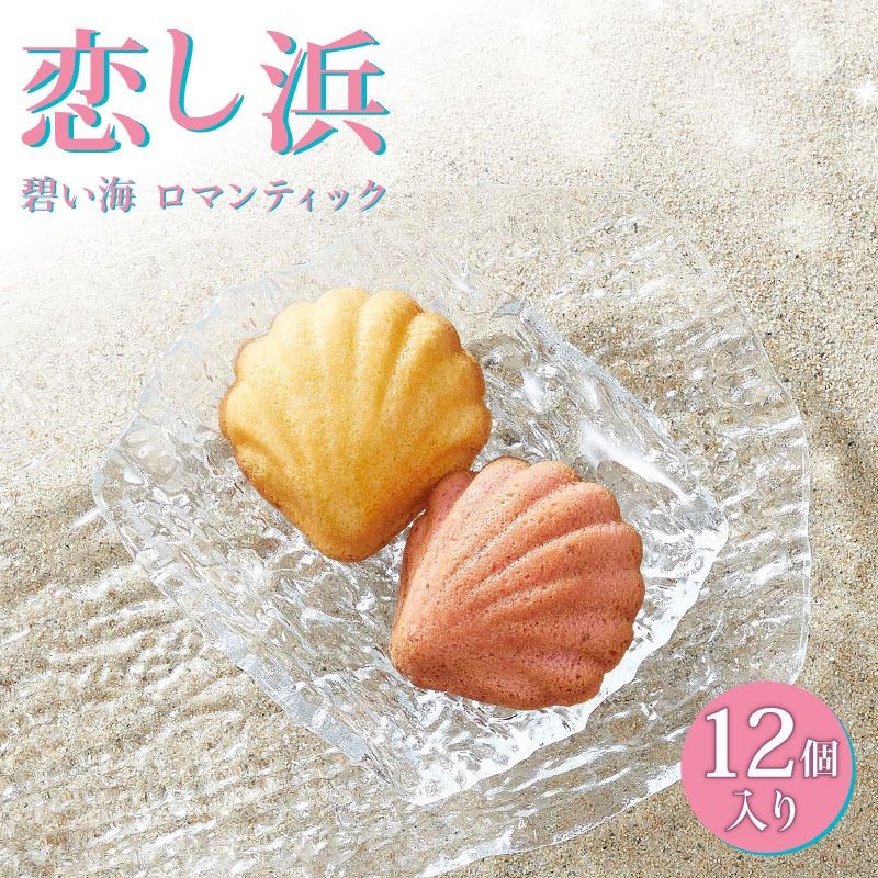 恋し浜12個入り詰め合わせ(レモン・ストロベリー) [kamome28]