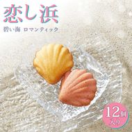 恋し浜12個入り詰め合わせ（レモン・ストロベリー） [kamome28]