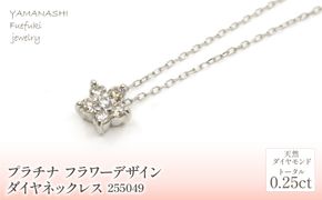 プラチナ フラワーデザイン ダイヤ0.25ct ネックレス 管理番号255049 218-157-PT