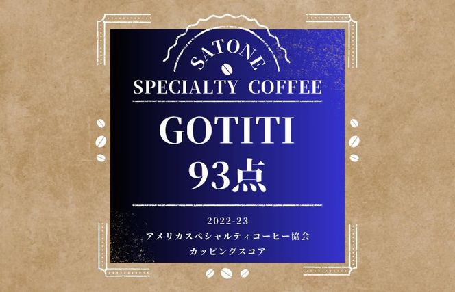 G1403 スペシャルティコーヒー焙煎豆 深煎り 300g