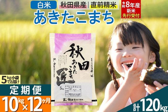 【白米】＜令和8年産 新米予約＞ 《定期便12ヶ月》秋田県産 あきたこまち 10kg (5kg×2袋)×12回 10キロ お米 匠  [サンファーム西木「米10kg 」米 10kg 米　10kg定期便 お米定期便 白米 あきたこまち ごはん 米 お米 精米10kg]|02_snk-010612