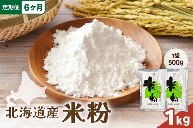 【6ヵ月定期便】 北海道産 米粉 1kg （500g×2） R029-025