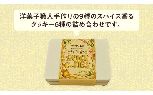 恋と革命のスパイスクッキー缶 新宿中村屋  カリー スパイス cookie お菓子 ギフト 贈答 プレゼント スパイスクッキー ピンクペッパー スノーボール クミン コリアンダー キャラウェイ [DM019us]