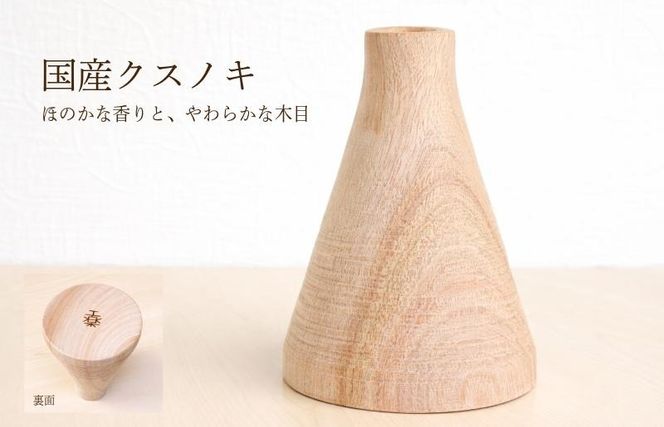 099H4450 クスノキの一輪挿し