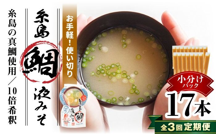 [全3回定期便][お手軽] 糸島鯛液みそ 小分けパック 15g×17本 糸島市 / 糸島食品 味噌汁 みそ汁[ABE049] 味噌 鯛 液体みそ 朝食 無添加 朝食 真鯛 味噌 みそしる みそ汁 小分け