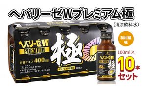 ヘパリーゼWプレミアム極（清涼飲料水）100ml 10本セット 栄養ドリンク ウコンエキス ウコン 肝臓エキス [BB005us]