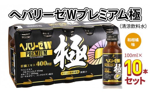 ヘパリーゼWプレミアム極（清涼飲料水）100ml 10本セット 栄養ドリンク ウコンエキス ウコン 肝臓エキス [BB005us]