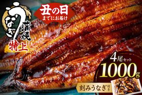 数量限定！地域応援企画！うなぎ蒲焼き4尾セット＜刻みうなぎ40g×1袋付＞【魚住商店】_HA1494-CP 特上 鰻 ウナギ 人気 特大 炭火 うなぎの蒲焼 丑の日 土用 真空 福岡県宗像市 宗像市 福岡 宗像