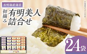 海苔 有明海産海苔　初摘み有明美人詰合せ 24袋 のり 味海苔 有明海産 初摘み 一番海苔 詰合せ ギフト 贈答 プレゼント 贅沢 乾物 九州 おにぎり 手巻き寿司 ご飯のお供 お土産 お取り寄せ