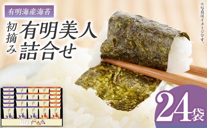 海苔 有明海産海苔　初摘み有明美人詰合せ 24袋 のり 味海苔 有明海産 初摘み 一番海苔 詰合せ ギフト 贈答 プレゼント 贅沢 乾物 九州 おにぎり 手巻き寿司 ご飯のお供 お土産 お取り寄せ
