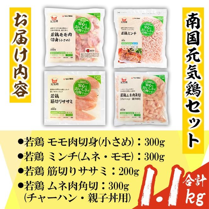 isa490 南国元気鶏セット(合計1.1kg・4種) 鶏肉 小分け もも肉 モモ肉 むね肉 ムネ肉 胸肉 ささみ ササミ ささ身 ミンチ 切り身 鹿児島 国産 九州産 冷凍 親子丼 サラダチキン チャーハン 【マルイ食品】