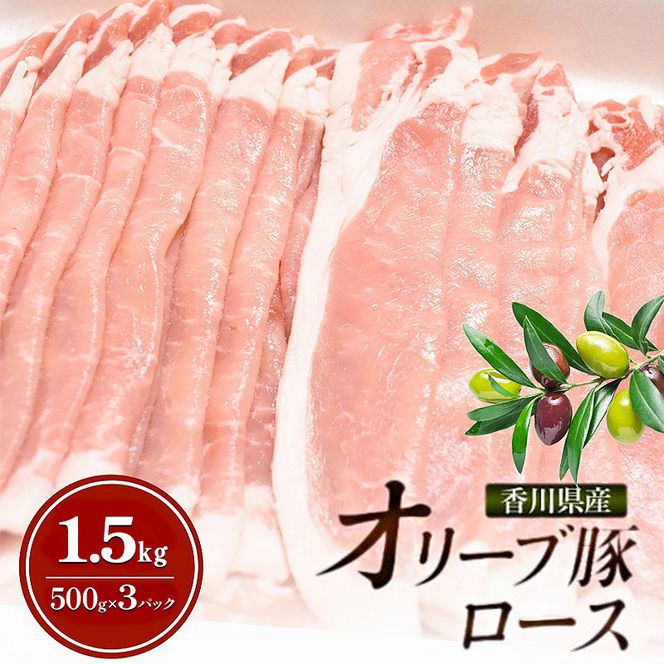 香川県産オリーブ豚ロース1.5kg(500g×3p) 豚肉 肉 お肉 香川 香川県 東かがわ市