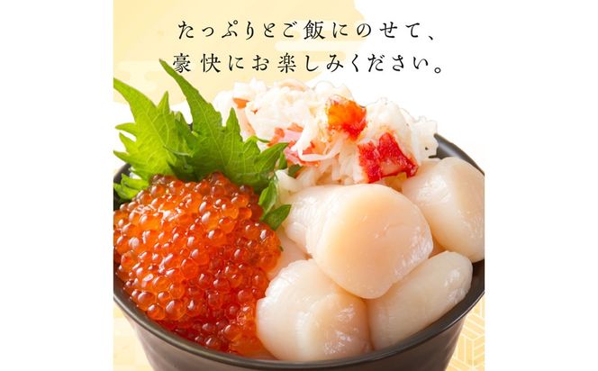 《14営業日以内に発送》ホタテとイクラとカニを食べつくす！船長おすすめのオホーツク丼ぶりセット ( オホーツク海 ホタテ ほたて 貝 魚介類 カニ かに 蟹 イクラ いくら 魚卵 鮭卵 鮭 さけ 海鮮丼 おつまみ 冷凍 )【114-0088】