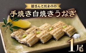徳さんこだわりの手焼き白焼きうなぎ1尾 | 国産 高知県産 鰻 人気 おすすめ 冷凍 惣菜 しらやき うなぎ白焼き 高知県 室戸市 [yj034]	