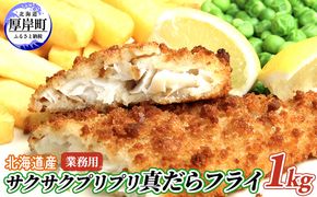 業務用！　北海道産サクサクプリプリ真だらフライ1kg　 魚貝類 加工食品 