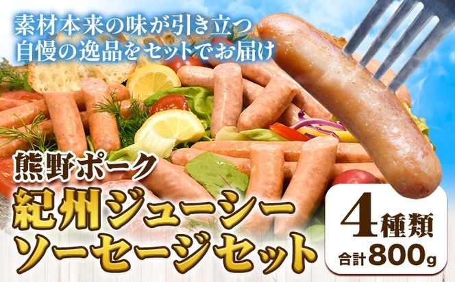 紀州ジューシーソーセージセット 4種類 計800g 神戸屋《90日以内に出荷予定(土日祝除く)》 和歌山県 日高町 熊野ポーク 豚 ソーセージ ウインナー フランク セット 送料無料---wsh_cswak3_90d_24_15000_ss---