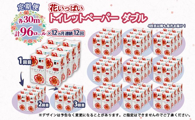 定期便 12ヵ月連続 全12回 花いっぱい トイレットペーパー 30ｍ 96ロール ダブル 全18種 花柄 プリント ハーブ 香り付き まとめ買い リサイクル ペーパー  防災 常備品 日用雑貨 消耗品 生活必需品 備蓄 北海道 倶知安町